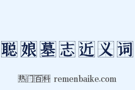 聪娘墓志近义词是什么意思的图片